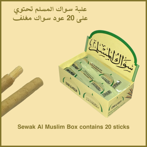 مسواك سواك المسلم 20 عود