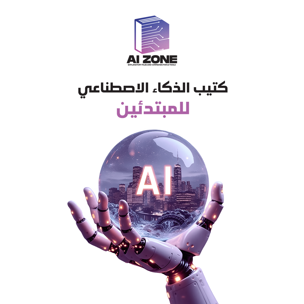 الذكاء الاصطناعي للمبتدئين