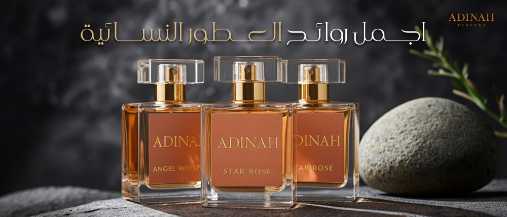 اجمل روائح العطور النسائية