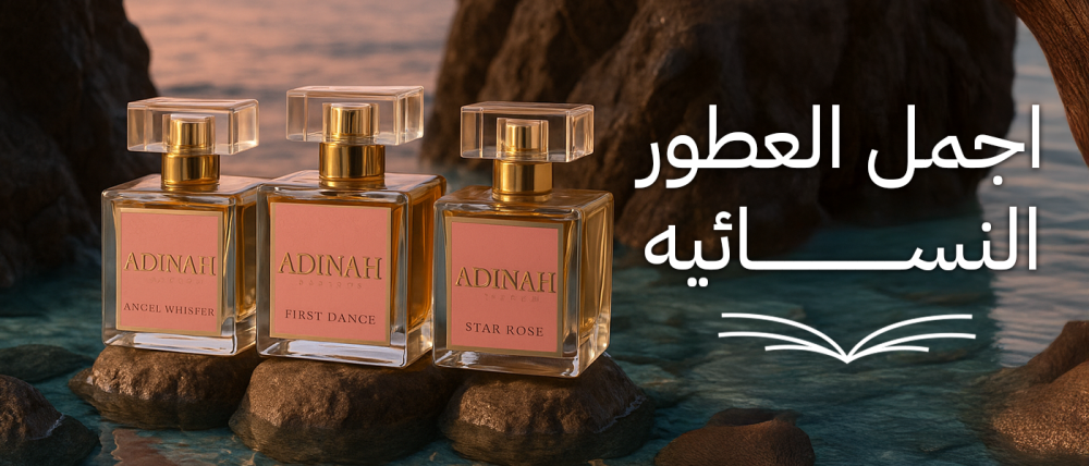 اجمل العطور النسائيه