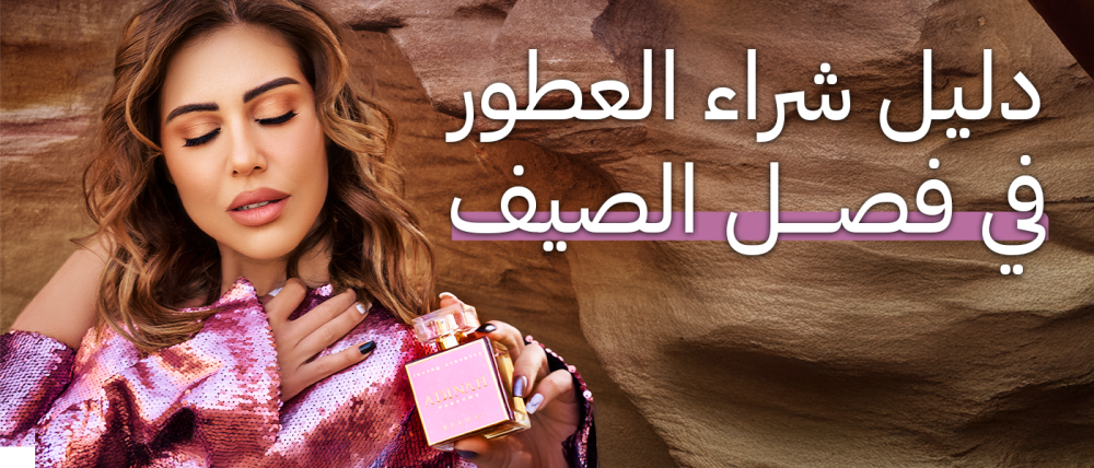 دليل شراء العطور في فصل الصيف | أفضل النصائح لاختيار العطر المناسب