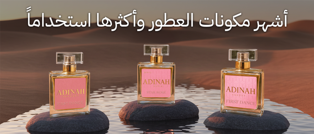 أشهر مكونات العطور