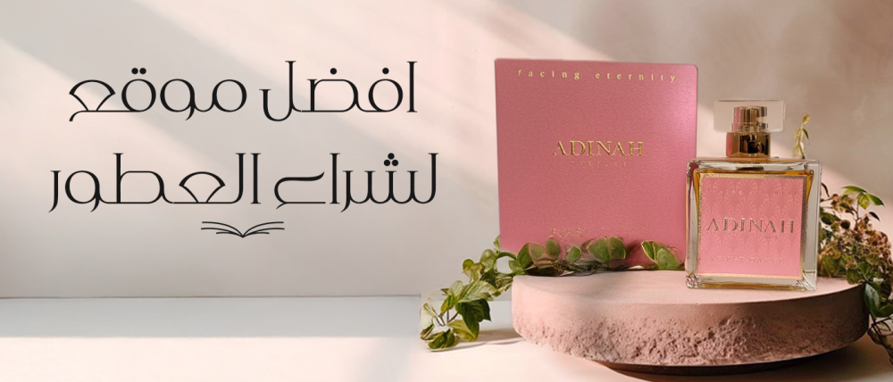 افضل موقع لشراء العطور