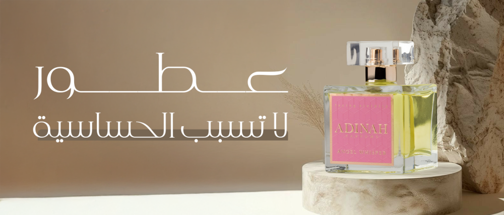 عطور لا تسبب الحساسية