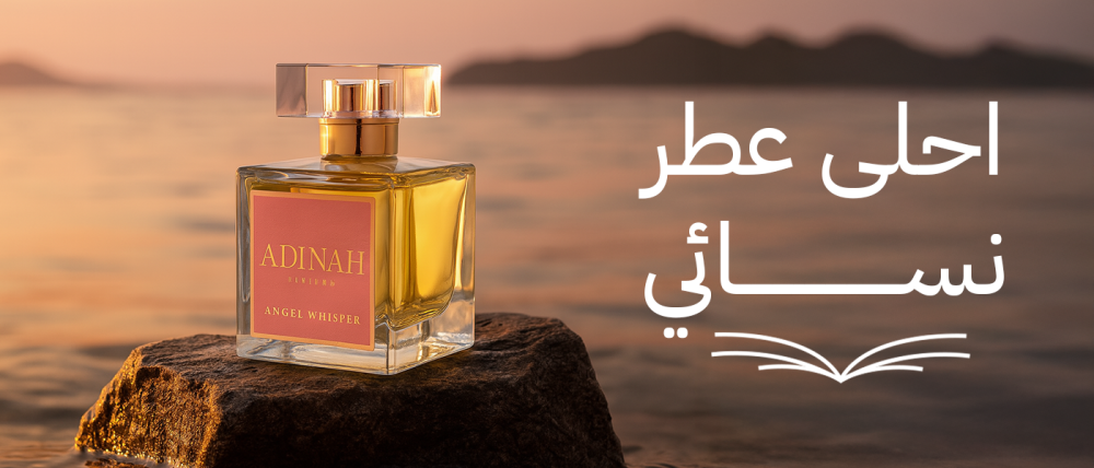 احلى عطر نسائي