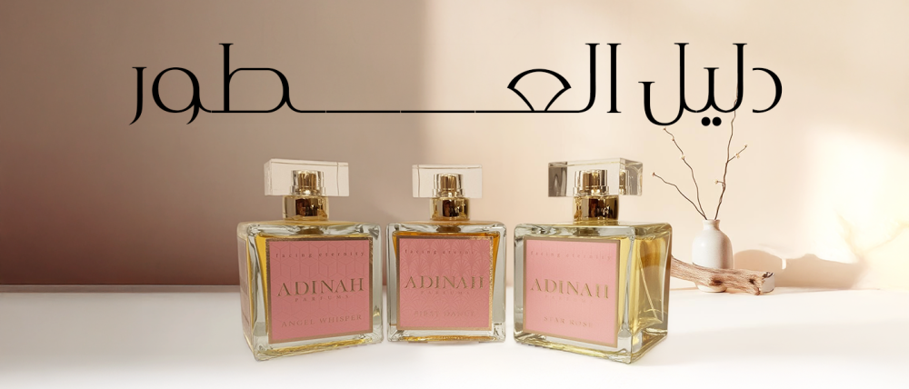 دليل العطور
