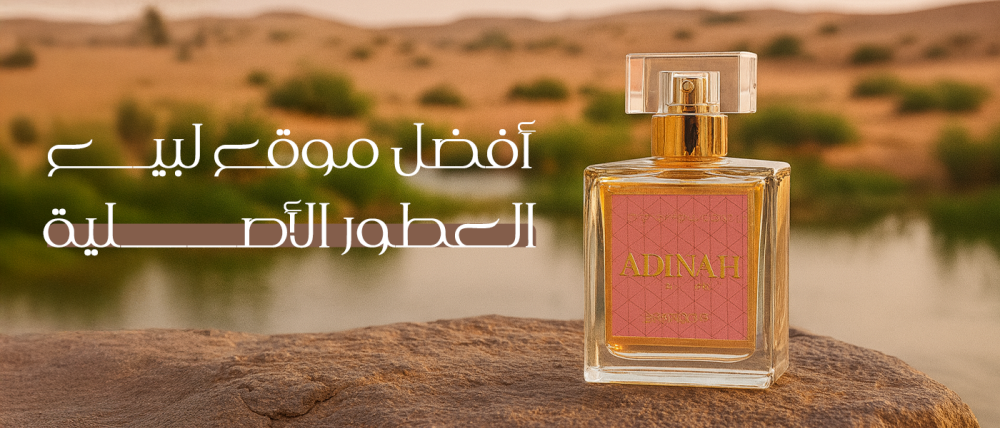 أفضل موقع لبيع العطور الأصلية