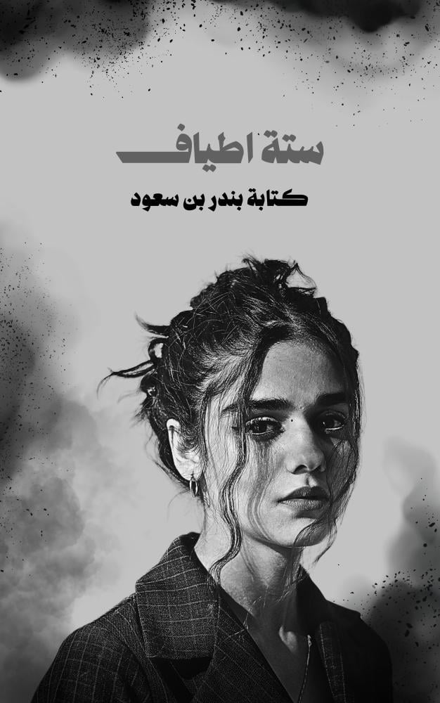 كتاب ستة أطياف