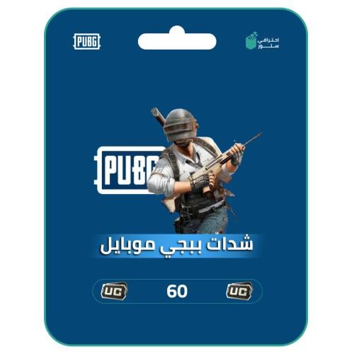 ببجي موبايل: pubg شحن شدات | 60 شدة