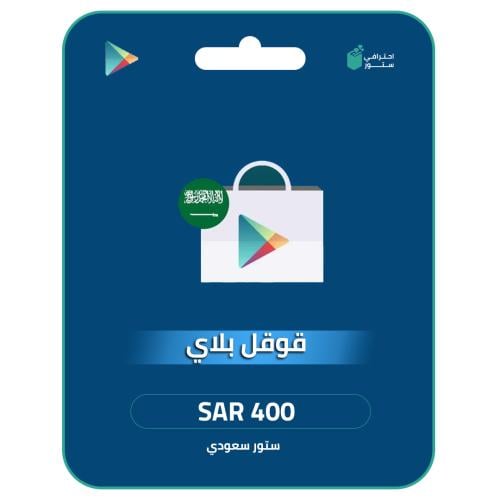 قوقل بلاي 400 ريال المتجر السعودي