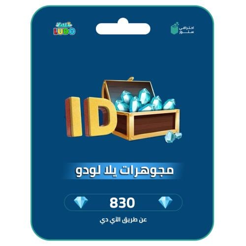 شحن عن طريق الايدي يلا لودو | 830 مجوهرة