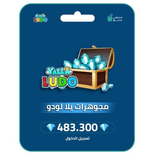 يلا لودو - 483,300 مجوهرة