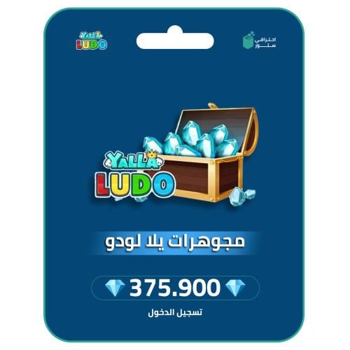 يلا لودو - 375,900 مجوهرة