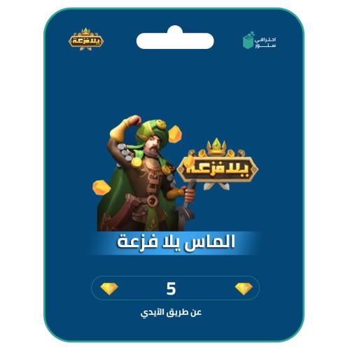 شحن الماس يلا فزعة | 5 ألماسه