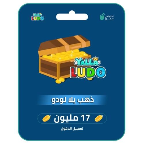 يلا لودو- 17 م ذهب