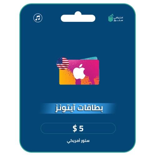 آيتونز 5 دولار المتجر الأمريكي