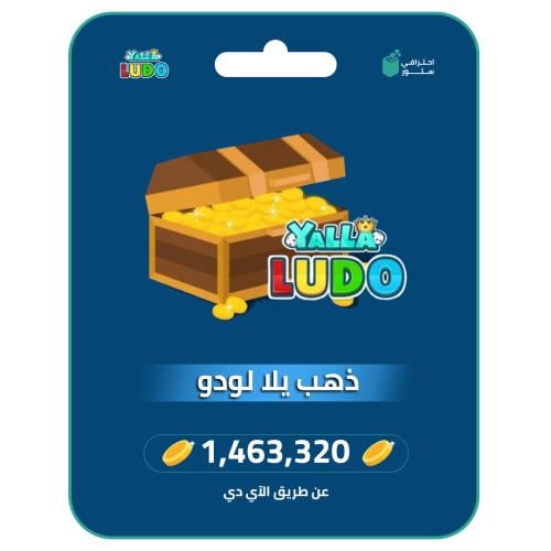 يلا لودو | 1.463320 ذهب