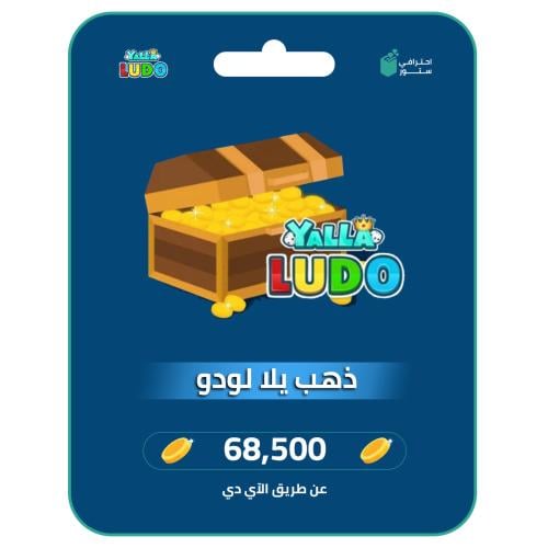 يلا لودو | 68.500 ذهب
