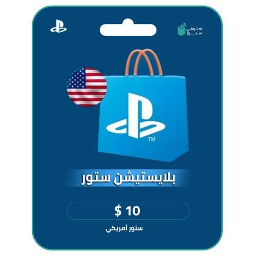 بلاستيشن 10 دولار المتجر الأمريكي