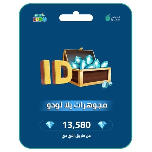 يلا لودو - 13.580 مجوهرة