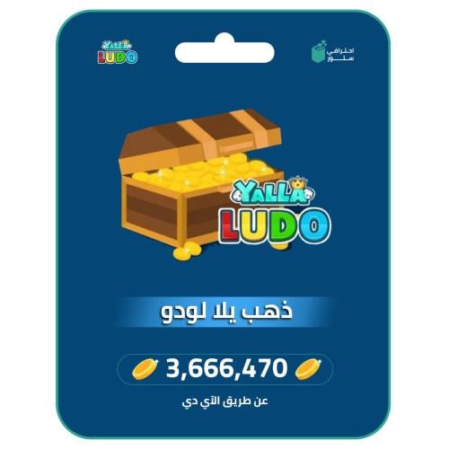 يلا لودو - 3.666.470 ذهب
