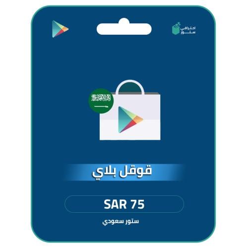 قوقل بلاي 75 ريال المتجر السعودي