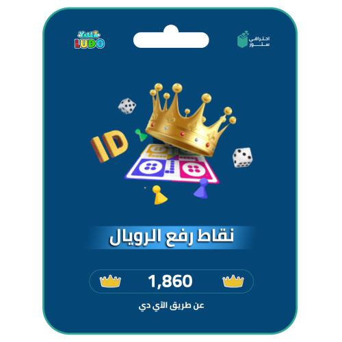 نقاط الرفع رويال يلا لودو - 1860 نقطة