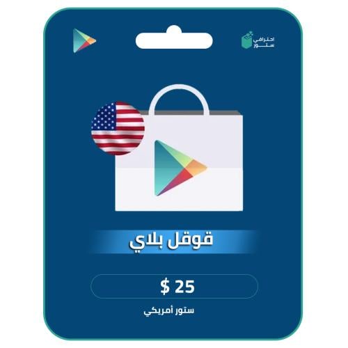 بطاقة قوقل بلاي المتجر الأمريكي 25 دولار | احترافي...