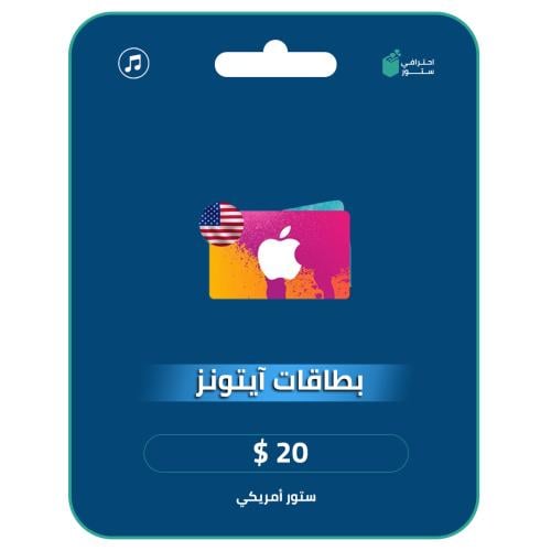 آيتونز 20 دولار المتجر الأمريكي