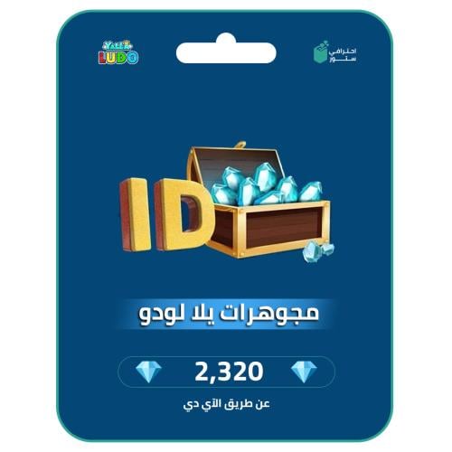 شحن يلا لودو عن طريق الايدي | 2.320 مجوهرة
