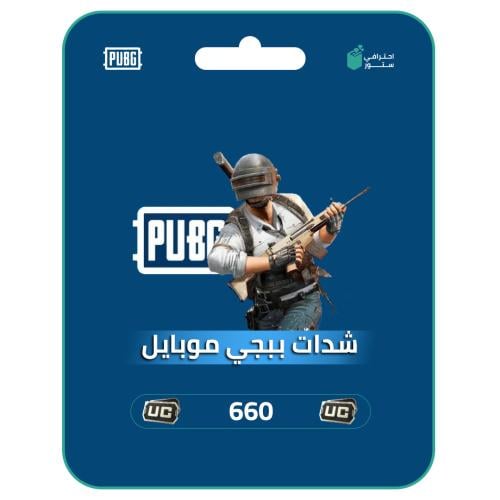 ببجي موبايل: شحن شدات ببجي | 660 شدة