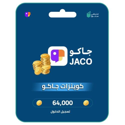 شحن كوينزات جاكو 64000