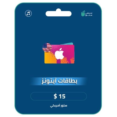 آيتونز 15 دولار المتجر الأمريكي