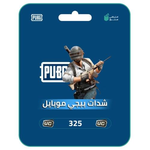 ببجي موبايل: شحن ببجي عن طريق الايدي | 325 شدة