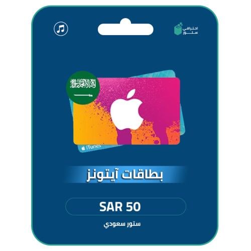 آيتونز 50 ريال المتجر السعودي