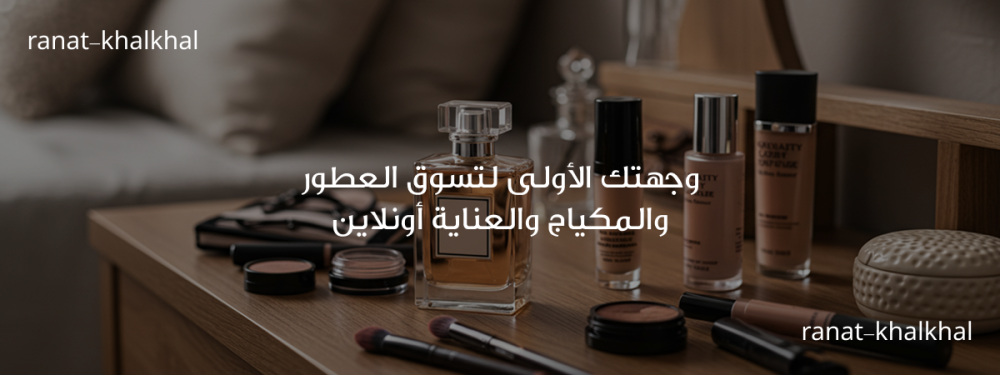 Ranat Khalkhal | وجهتك الأولى لتسوق العطور والمكياج والعناية أونلاين