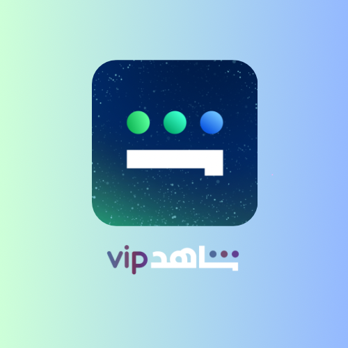 اشتراك شاهد Vip شهر واحد