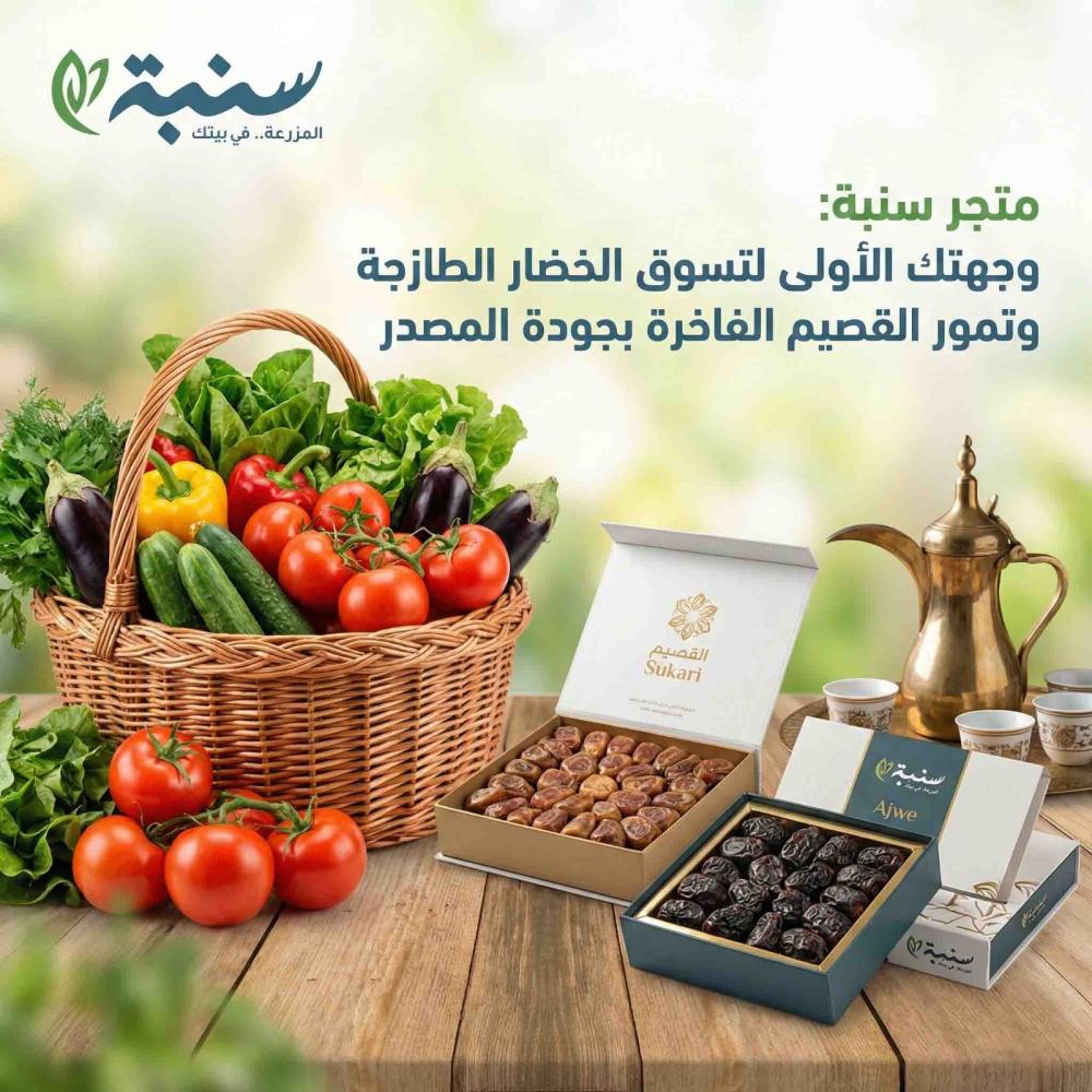 متجر سنبة: وجهتك الأولى لتسوق الخضار الطازجة وتمور القصيم الفاخرة بجود