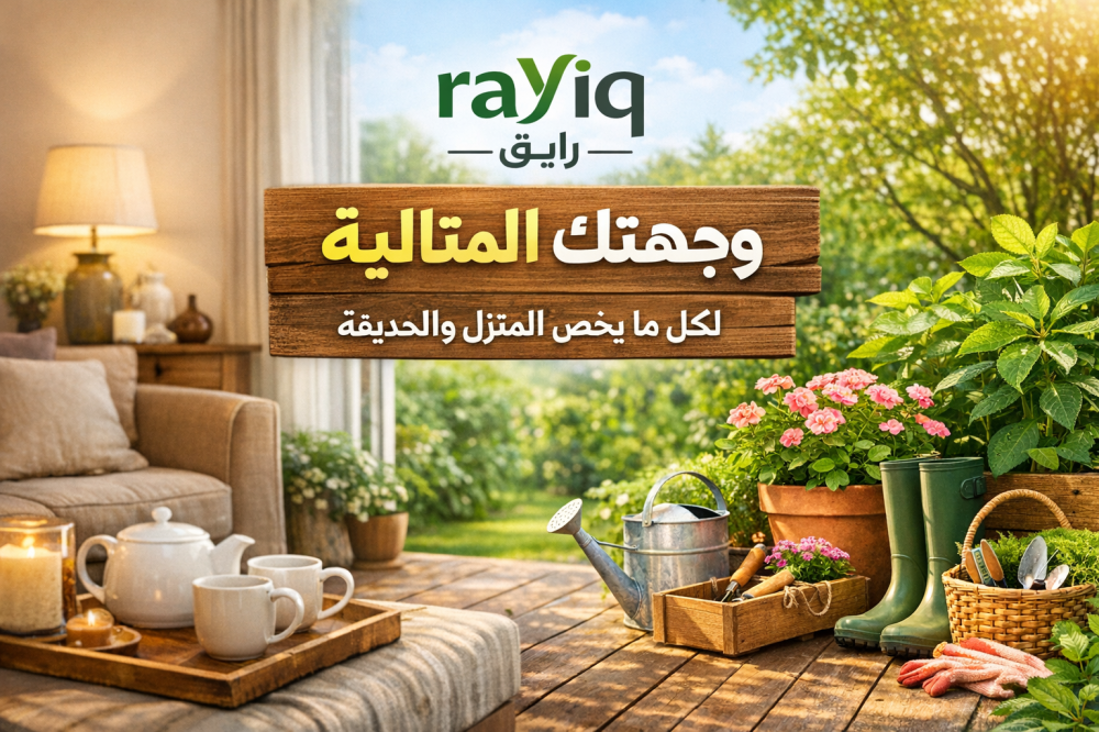 متجر rayiq-رايق: وجهتك المثالية لكل ما يخص المنزل والحديقة