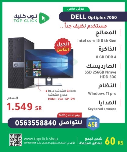 جهاز مكتبي ديل Dell i5 رام 8 هارد 256SSD (مستخدم ن...