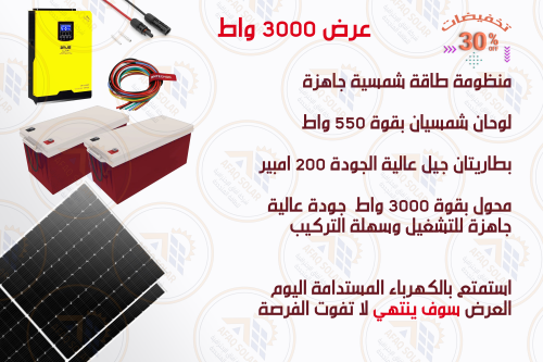 منظومه طاقة شمسية 3000 واط كاملة