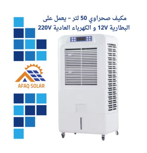 مكيف صحراوي 50 لتر – يعمل على 12V