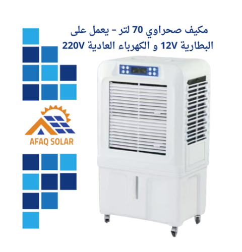 مكيف صحراوي 70 لتر – يعمل على 12V و220V