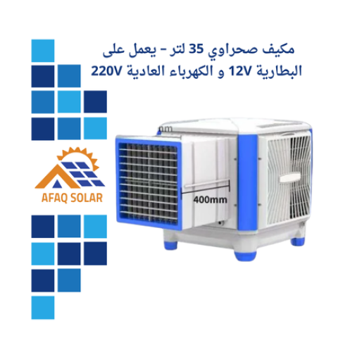 مكيف صحراوي - يعمل على 12V و220V
