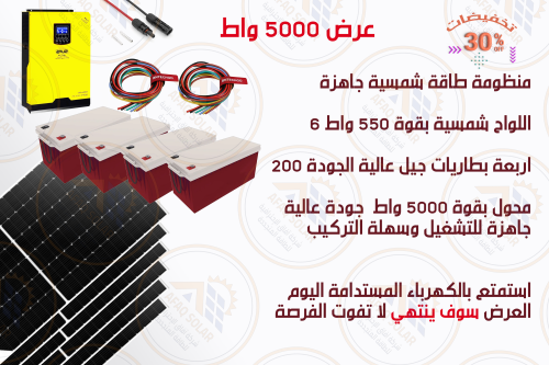 منظومه طاقة شمسية 5000 واط كاملة