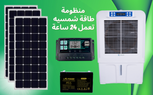 منظومه مكيف صحراوي يعمل 24 ساعه