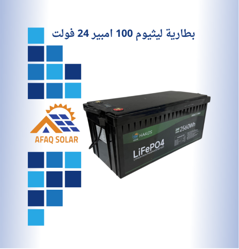 بطارية ليثيوم 24 فولت 100 أمبير LifePO4