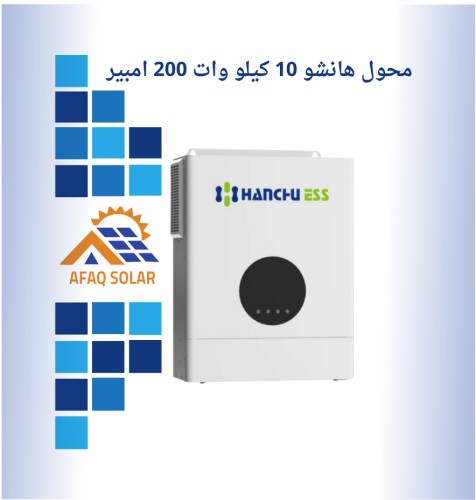 محول هانشو 10 كيلو وات 200 امبير نظام 48 فولت
