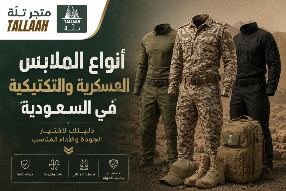 أنواع الملابس العسكرية والتكتيكية في السعودية: دليلك لاختيار الجودة والأداء المناسب