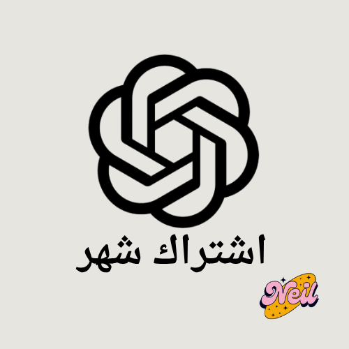 اشتراك ChatGPT – شهر كامل!